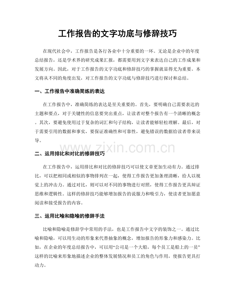 工作报告的文字功底与修辞技巧.docx_第1页