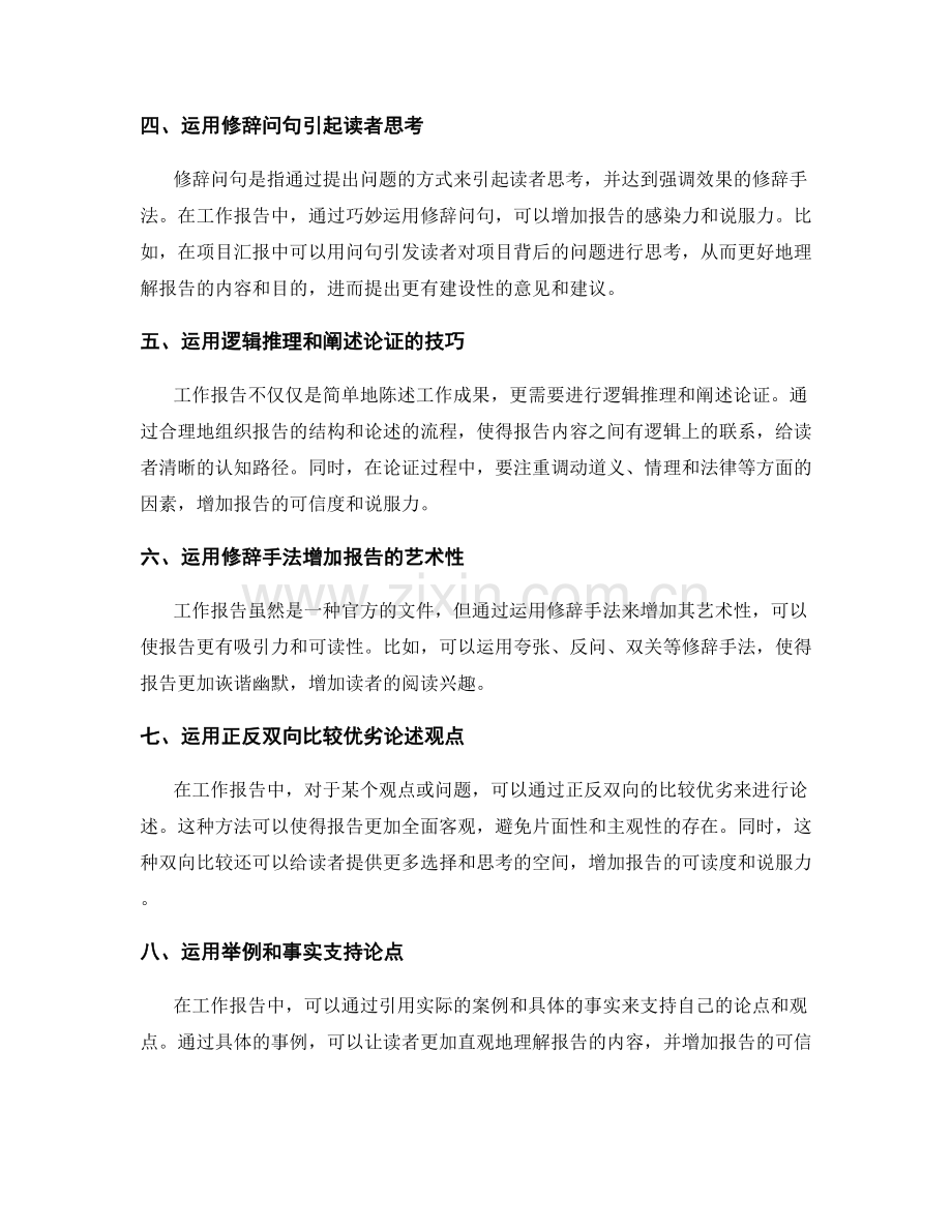 工作报告的文字功底与修辞技巧.docx_第2页