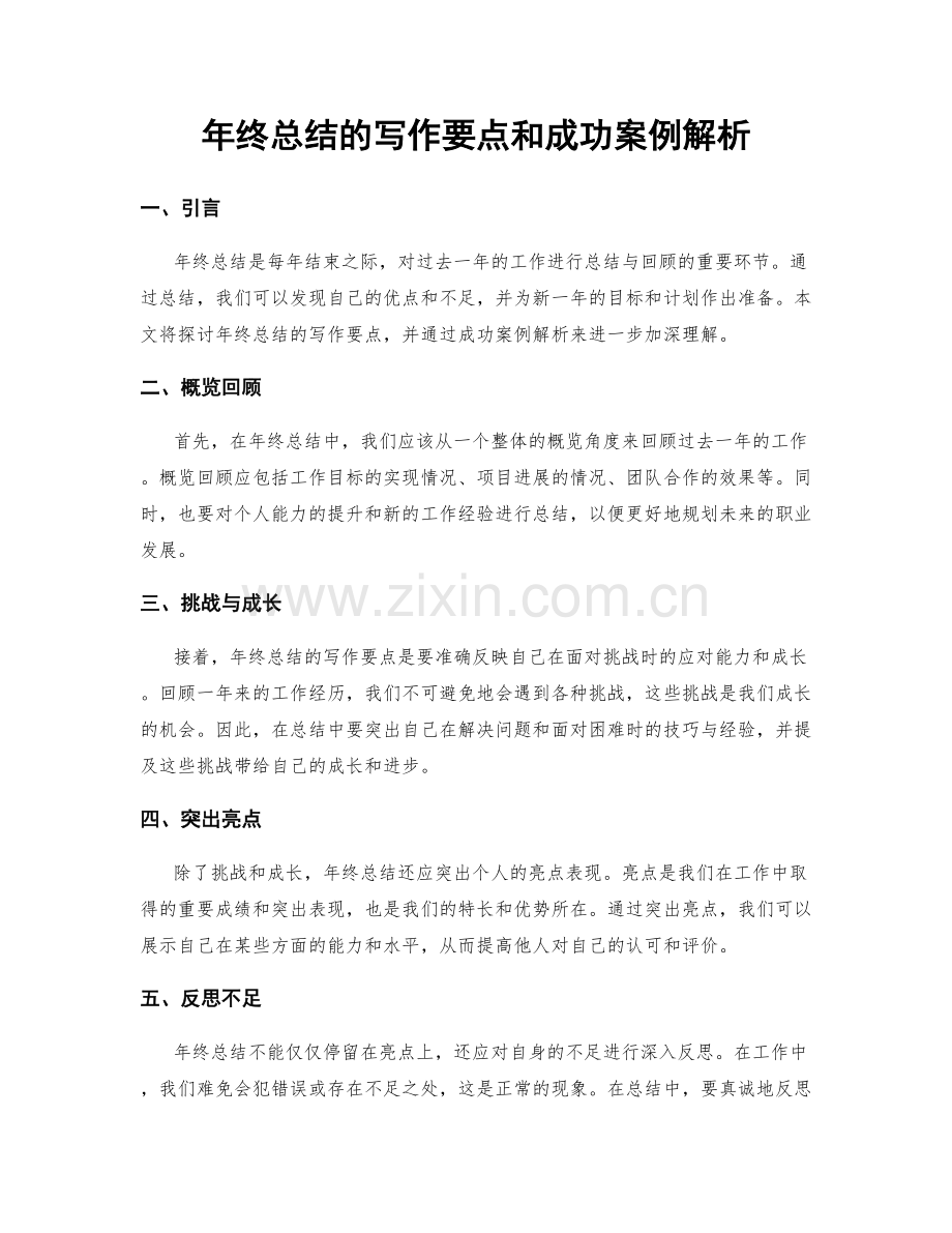 年终总结的写作要点和成功案例解析.docx_第1页