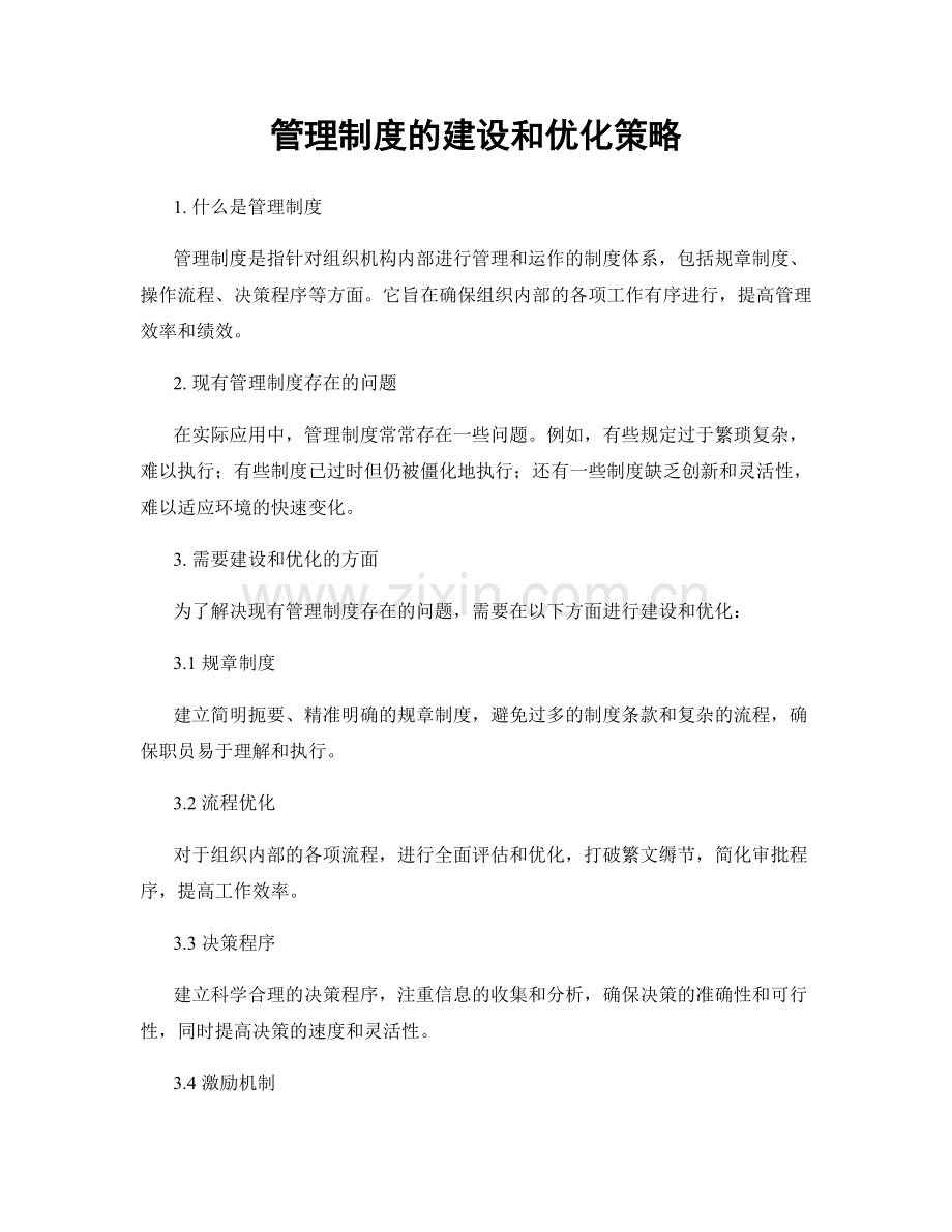 管理制度的建设和优化策略.docx_第1页