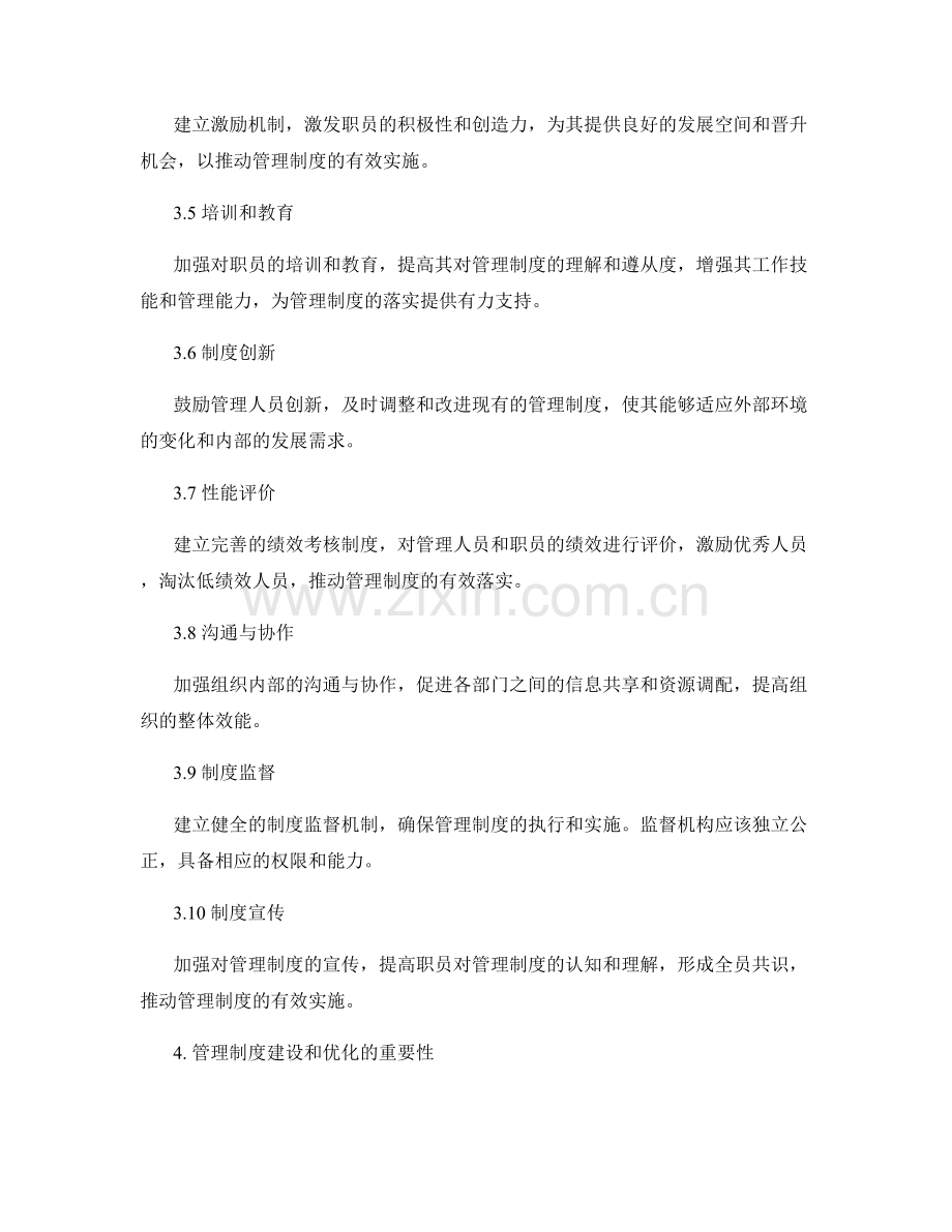 管理制度的建设和优化策略.docx_第2页