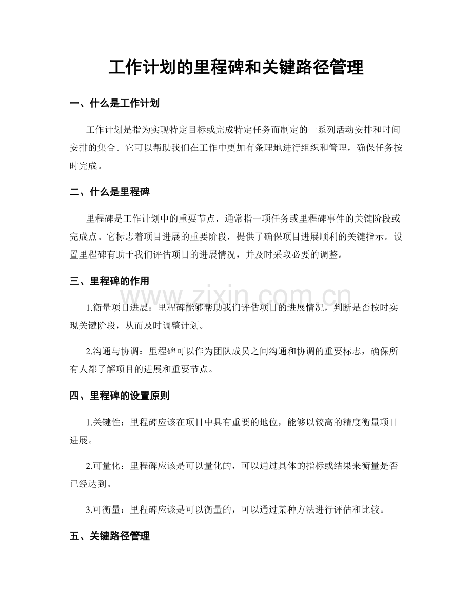 工作计划的里程碑和关键路径管理.docx_第1页