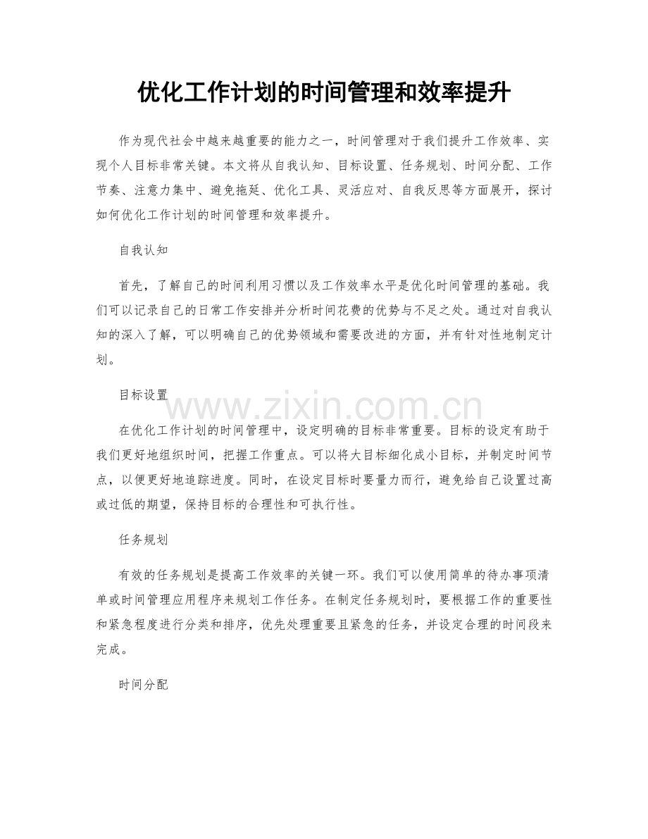 优化工作计划的时间管理和效率提升.docx_第1页