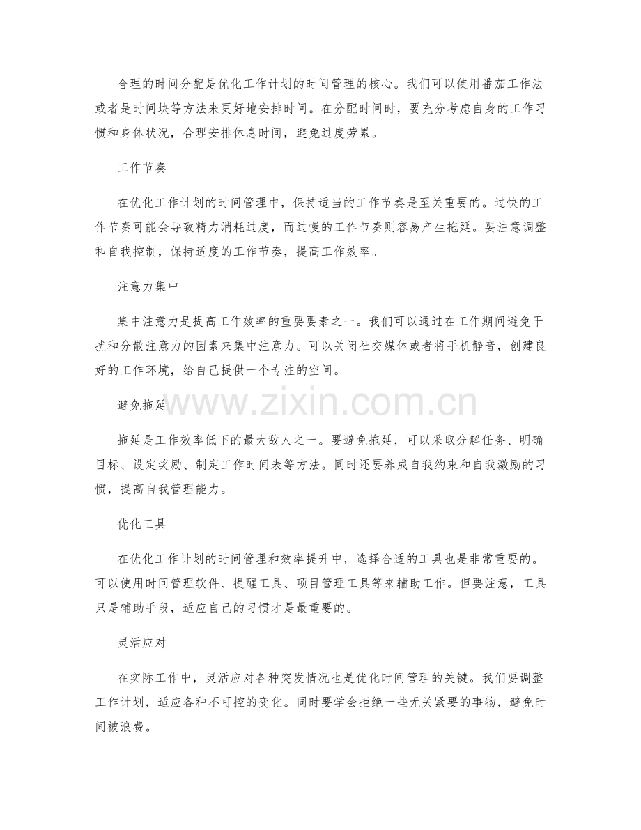 优化工作计划的时间管理和效率提升.docx_第2页