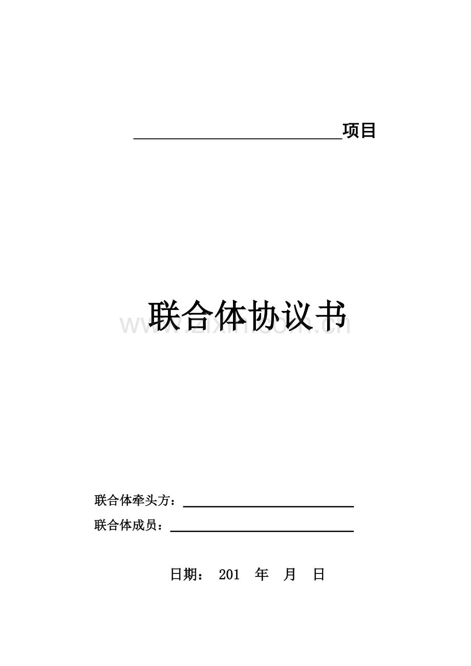 EPC联合体协议书范本.doc_第1页