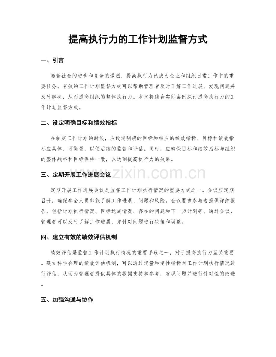 提高执行力的工作计划监督方式.docx_第1页