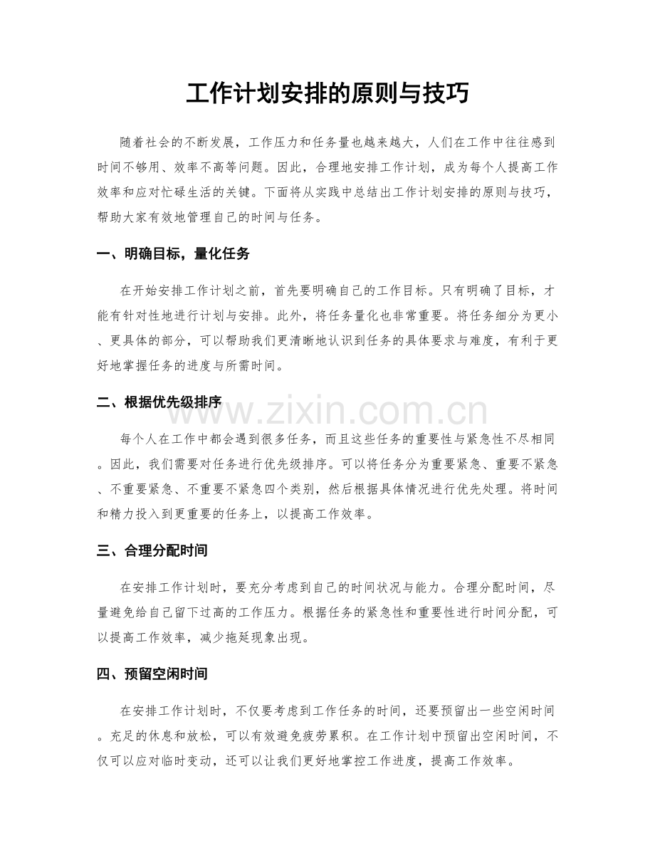 工作计划安排的原则与技巧.docx_第1页