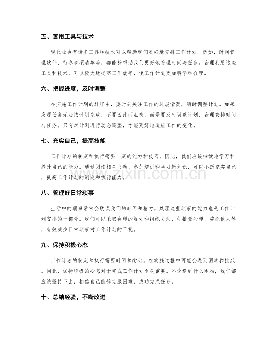 工作计划安排的原则与技巧.docx_第2页