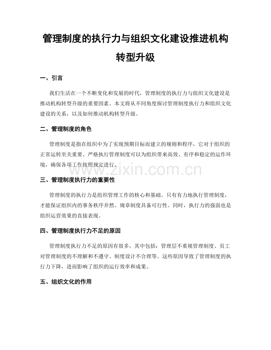 管理制度的执行力与组织文化建设推进机构转型升级.docx_第1页