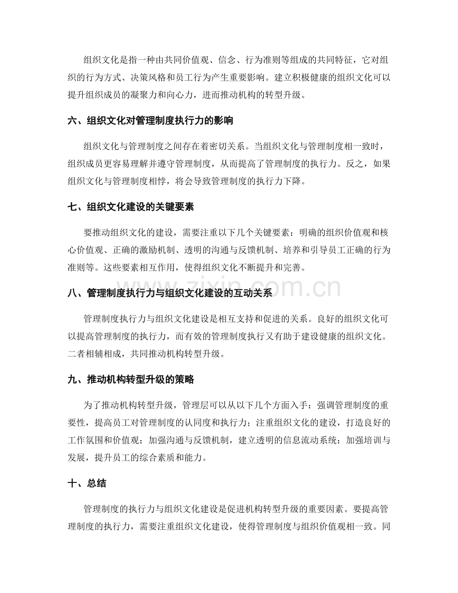 管理制度的执行力与组织文化建设推进机构转型升级.docx_第2页