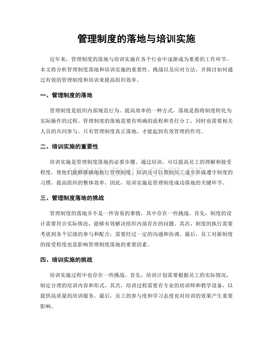 管理制度的落地与培训实施.docx_第1页