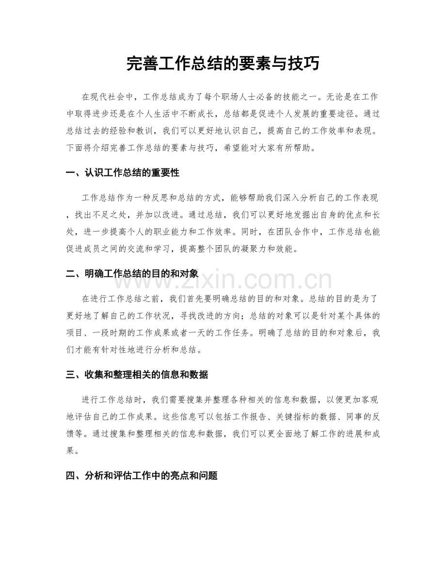 完善工作总结的要素与技巧.docx_第1页