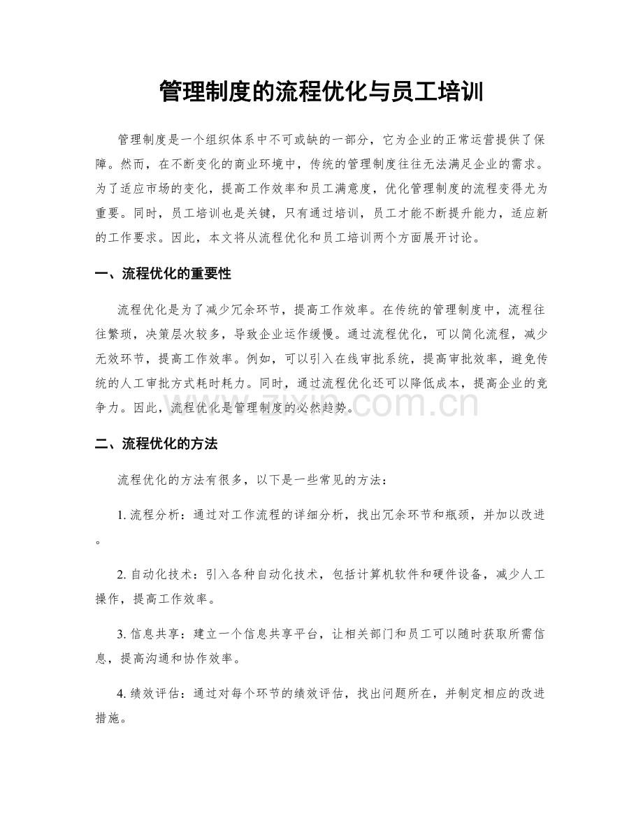 管理制度的流程优化与员工培训.docx_第1页