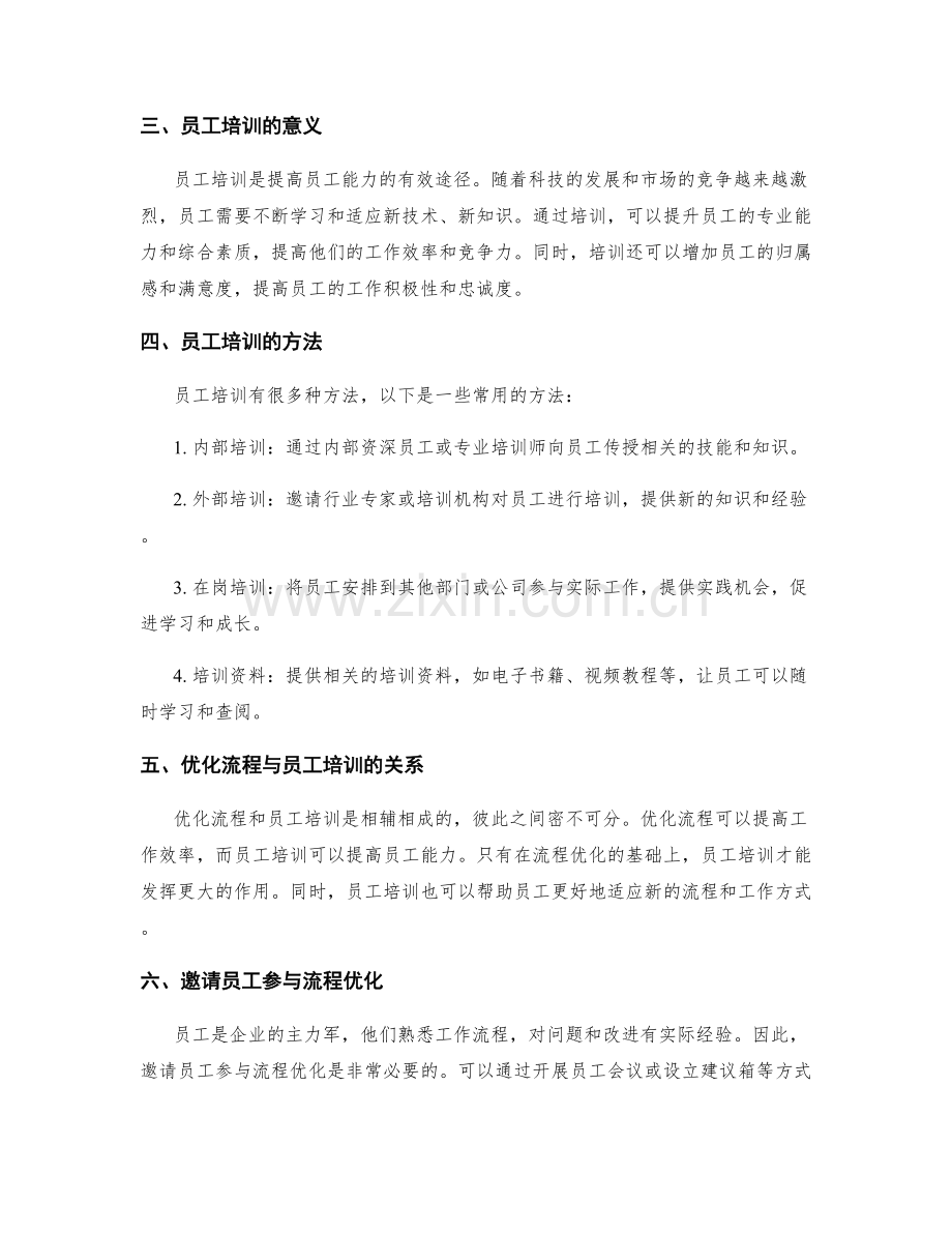 管理制度的流程优化与员工培训.docx_第2页