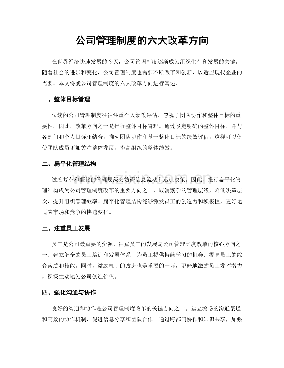 公司管理制度的六大改革方向.docx_第1页