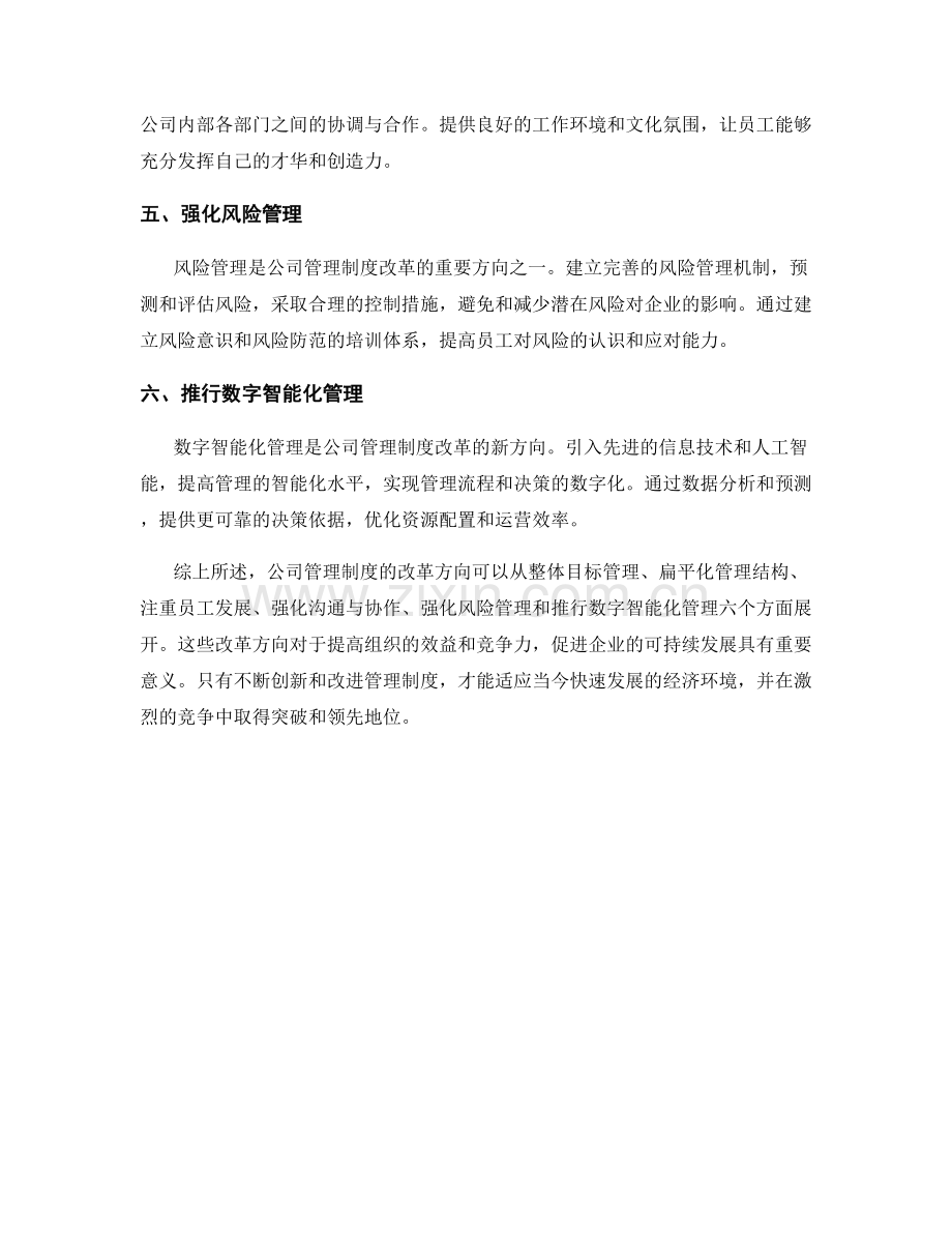 公司管理制度的六大改革方向.docx_第2页