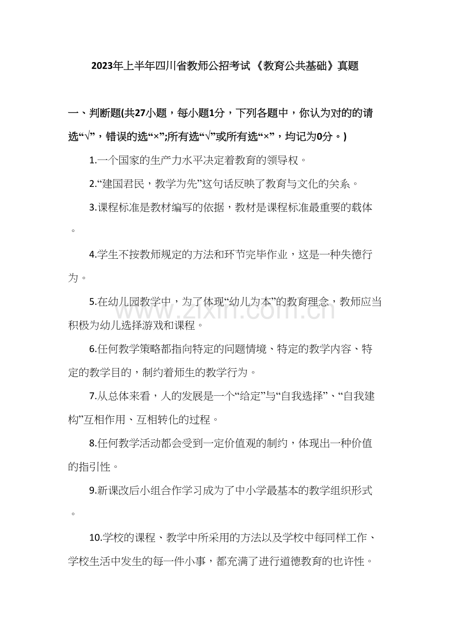 2023年上半年四川教师公招考试教育公共基础真题.docx_第1页