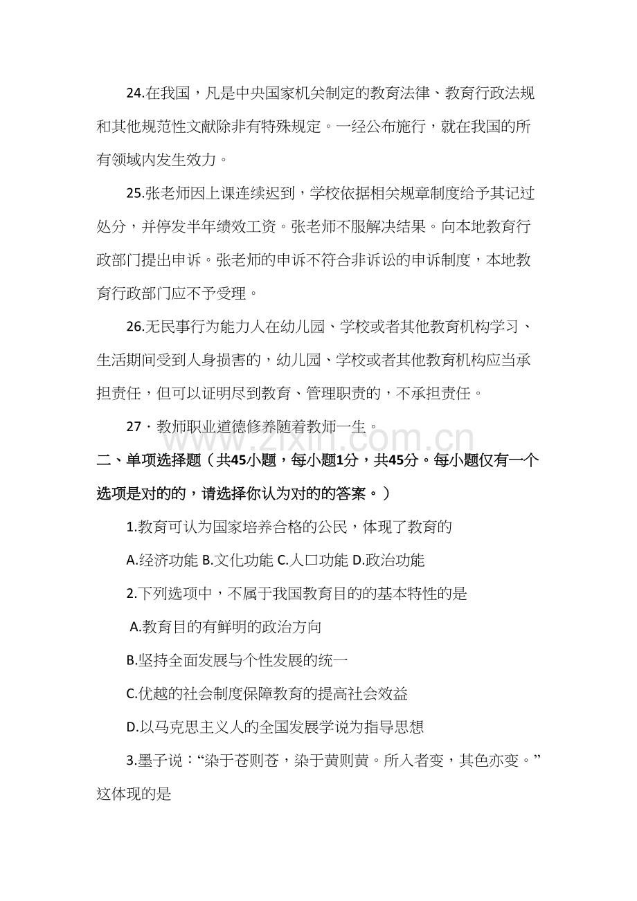 2023年上半年四川教师公招考试教育公共基础真题.docx_第3页