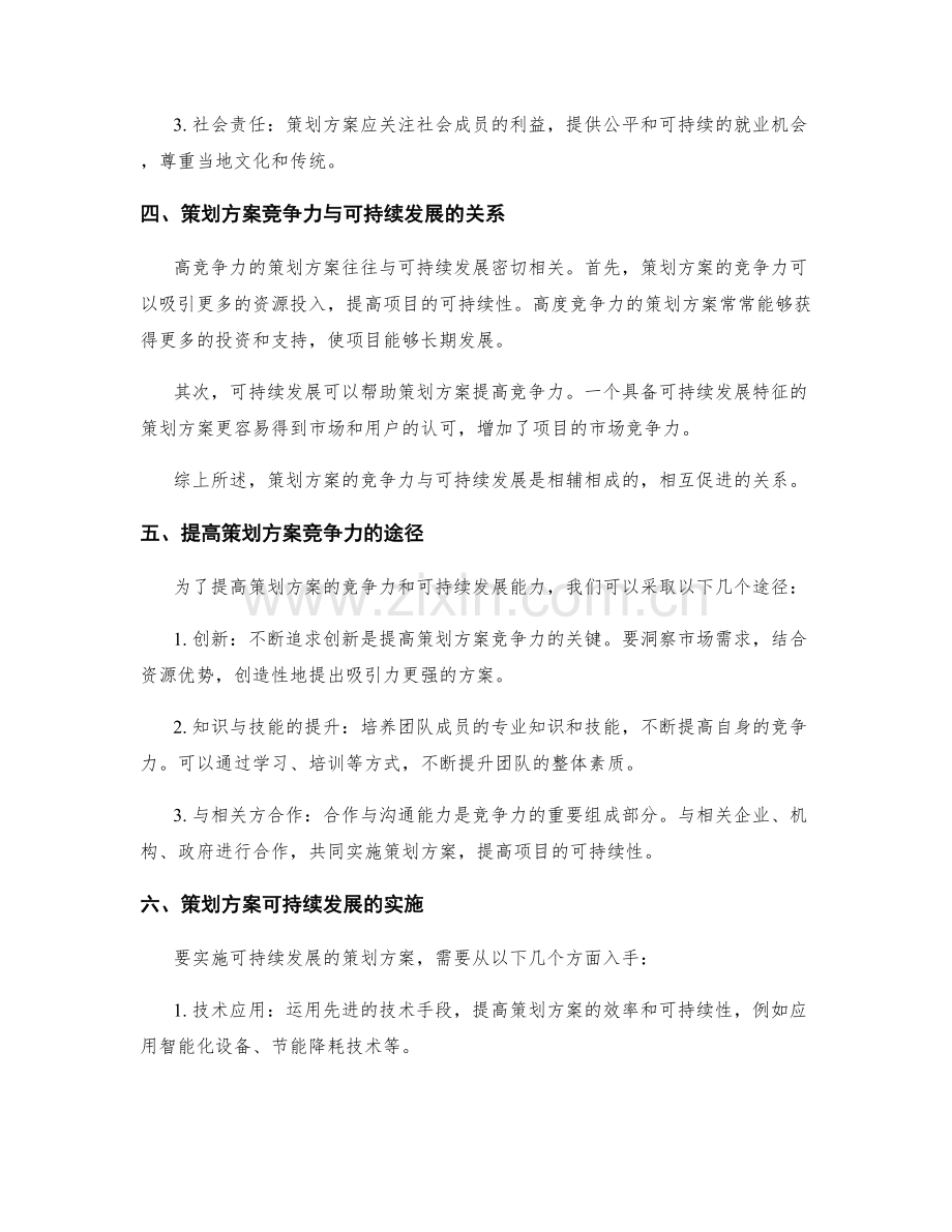 策划方案的竞争力与可持续发展.docx_第2页