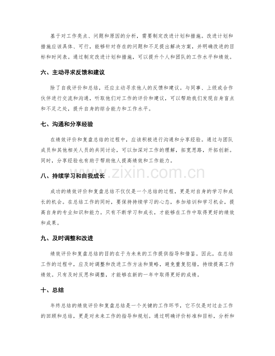 年终总结的绩效评价和复盘总结.docx_第2页