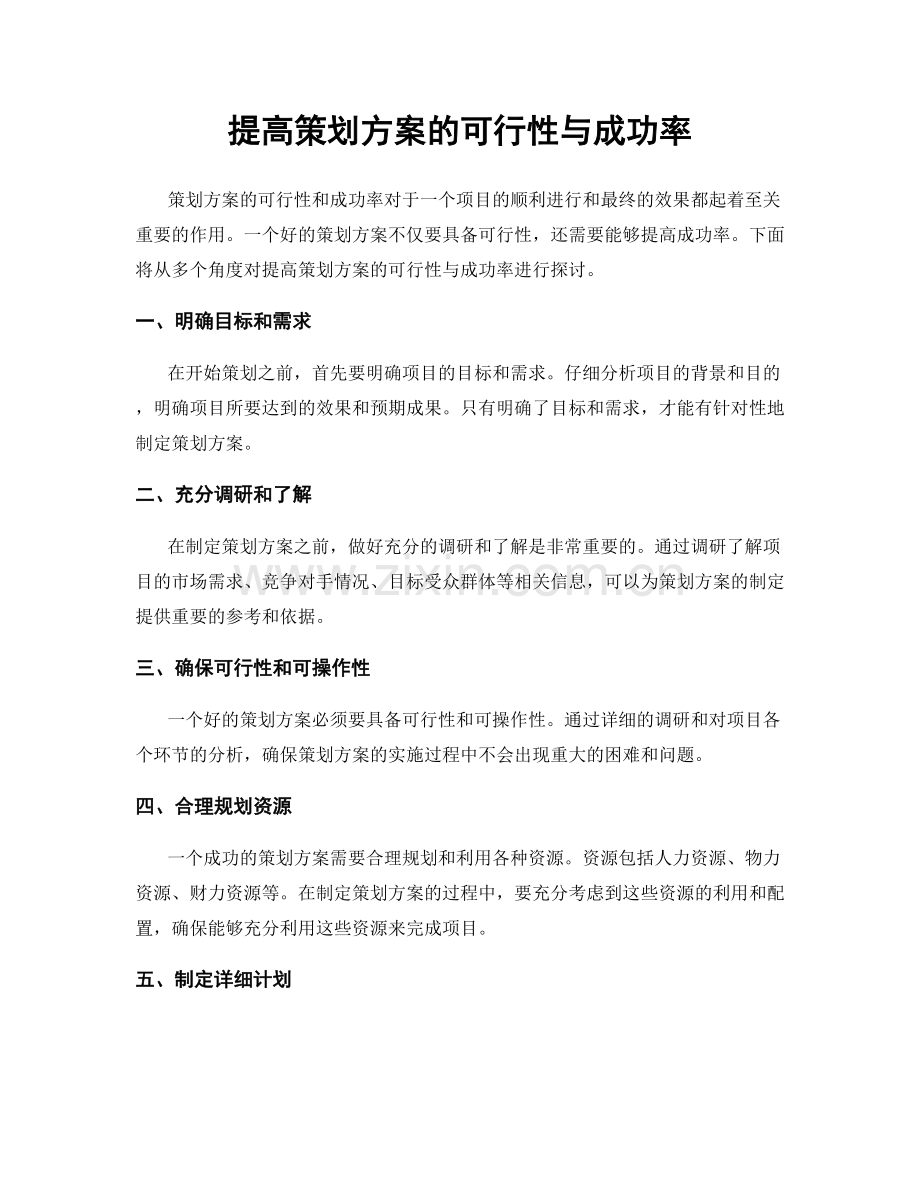 提高策划方案的可行性与成功率.docx_第1页