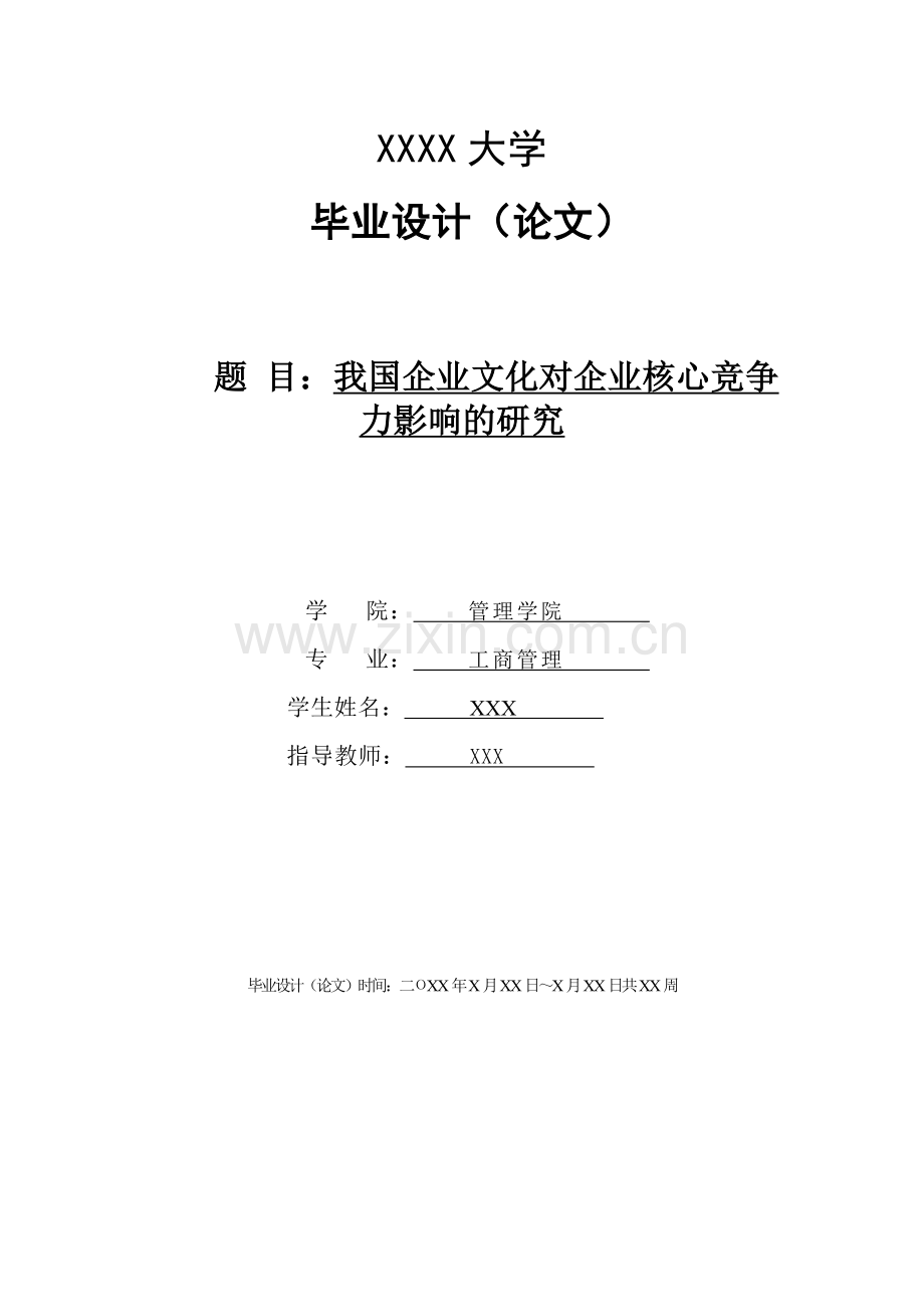 企业文化对企业核心竞争力影响的研究-毕业论文.doc_第1页