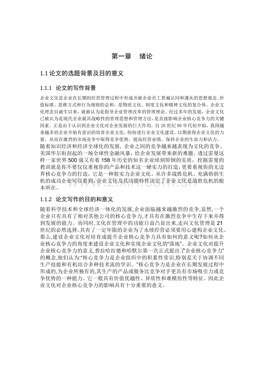 企业文化对企业核心竞争力影响的研究-毕业论文.doc_第2页