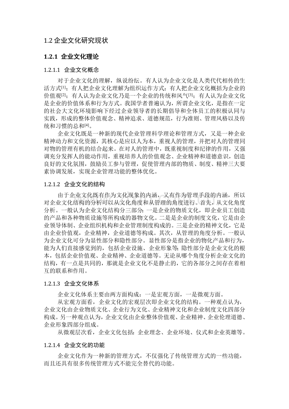 企业文化对企业核心竞争力影响的研究-毕业论文.doc_第3页