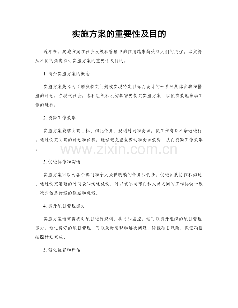 实施方案的重要性及目的.docx_第1页