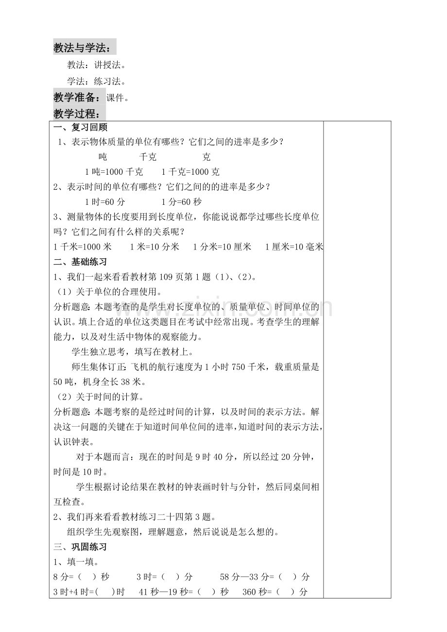 新人教版小学三年级上册数学总复习教案设计.doc_第2页