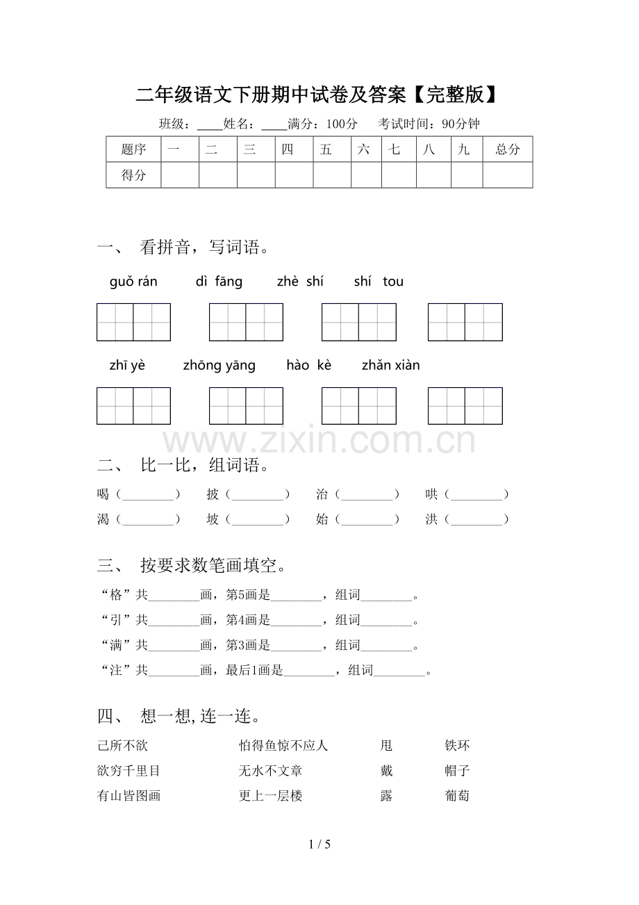 二年级语文下册期中试卷及答案.doc_第1页