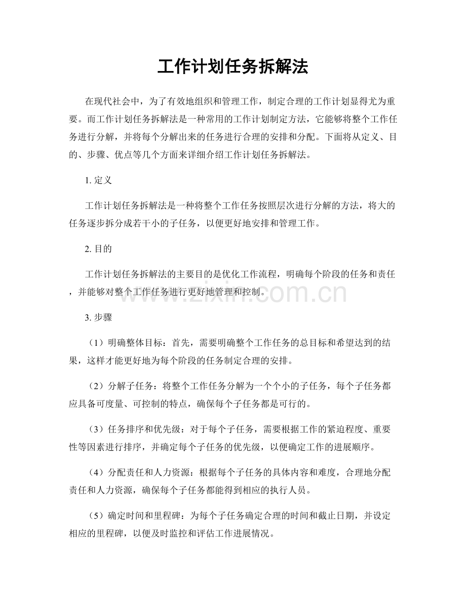 工作计划任务拆解法.docx_第1页