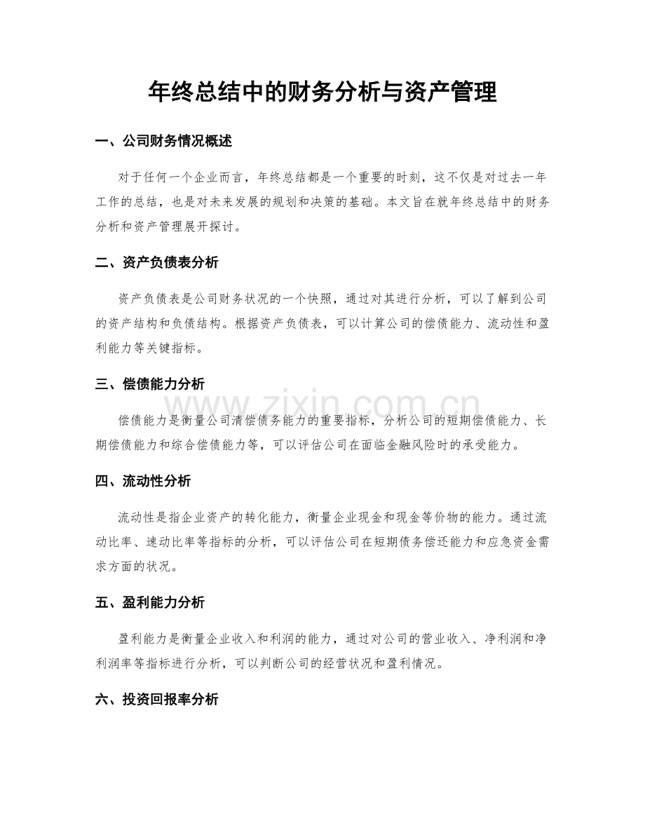 年终总结中的财务分析与资产管理.docx_第1页