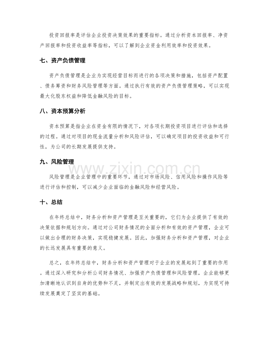 年终总结中的财务分析与资产管理.docx_第2页