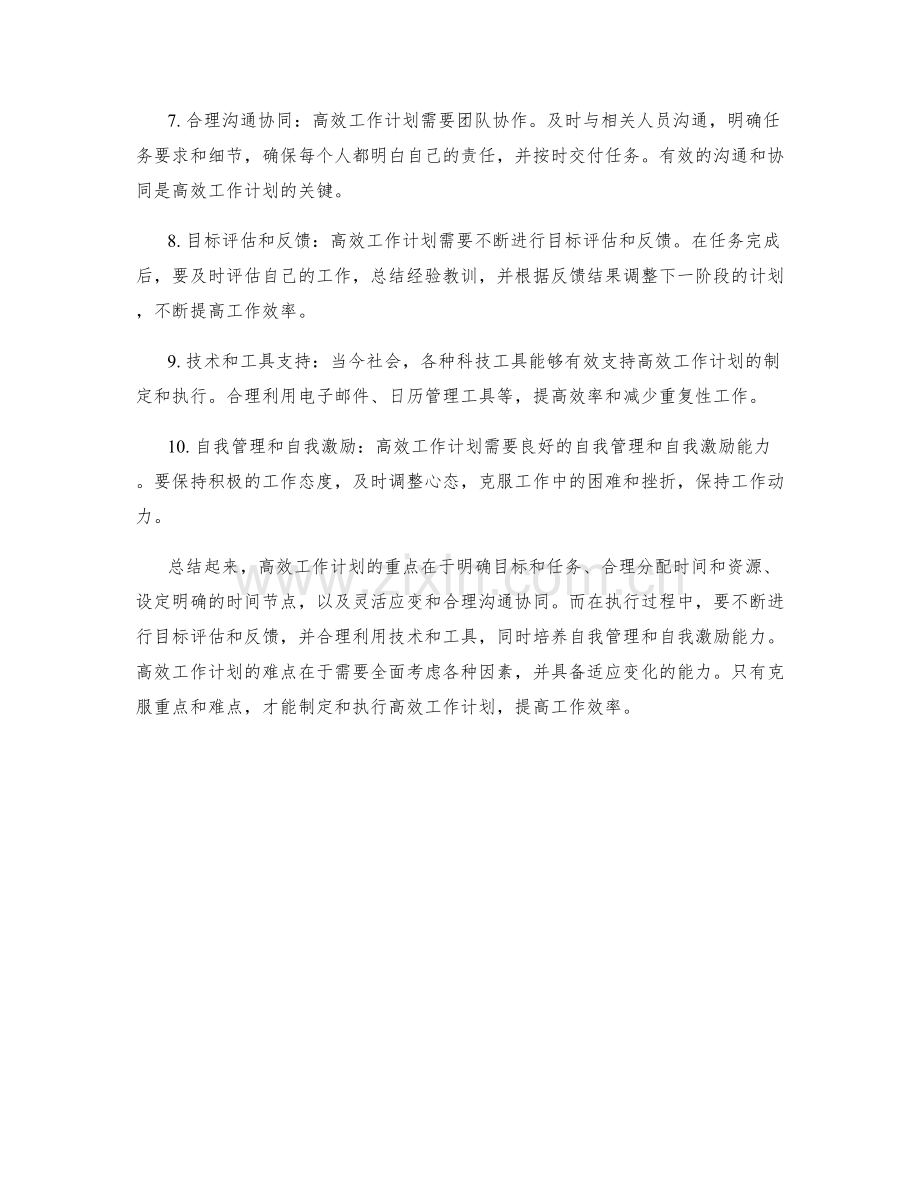 高效工作计划的重点和难点解析.docx_第2页