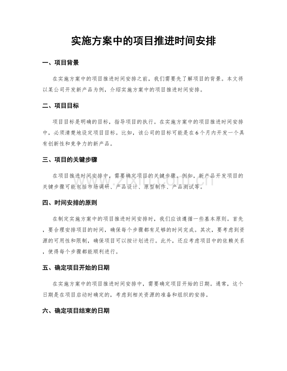 实施方案中的项目推进时间安排.docx_第1页