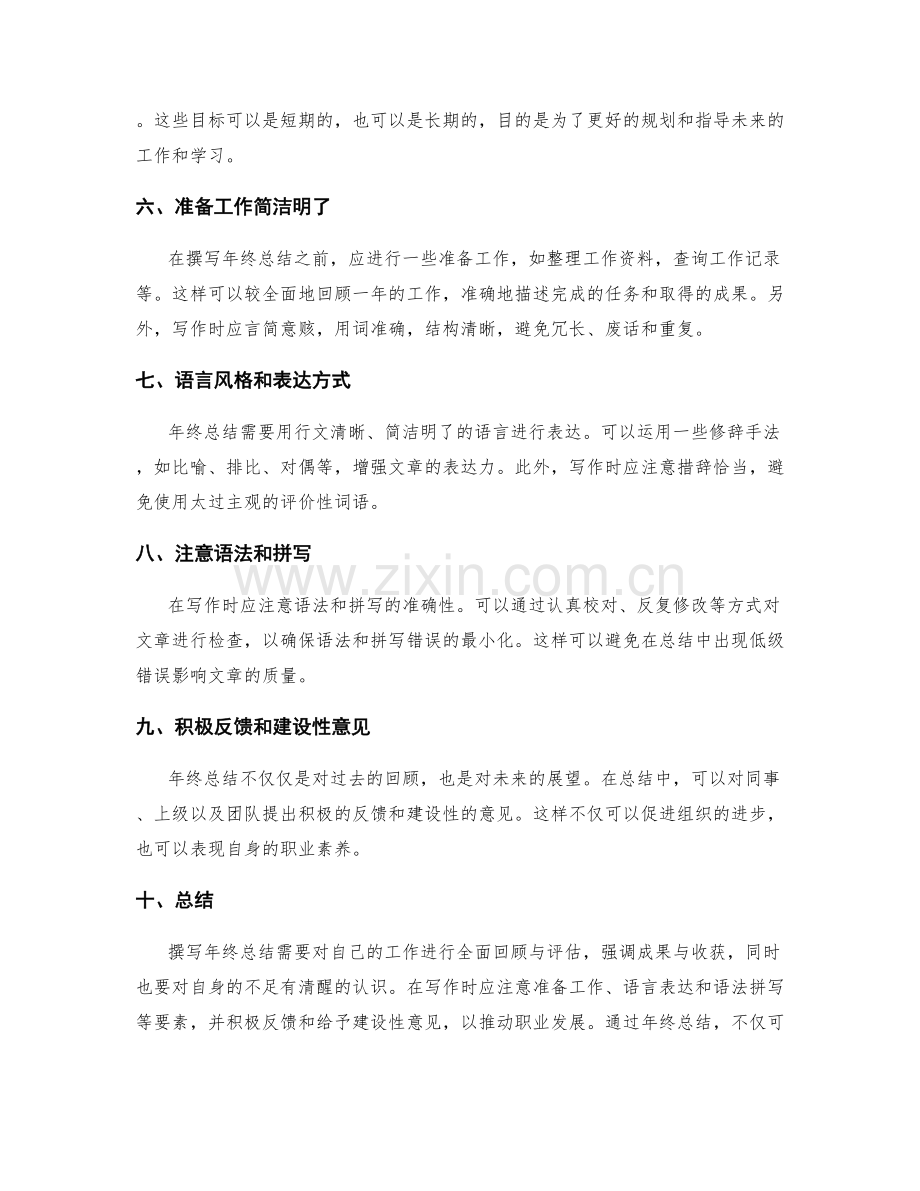 撰写年终总结的技巧与注意事项.docx_第2页