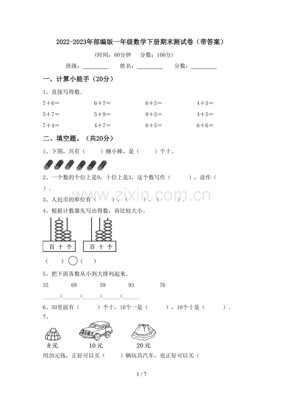 2022-2023年部编版一年级数学下册期末测试卷(带答案).doc_第1页