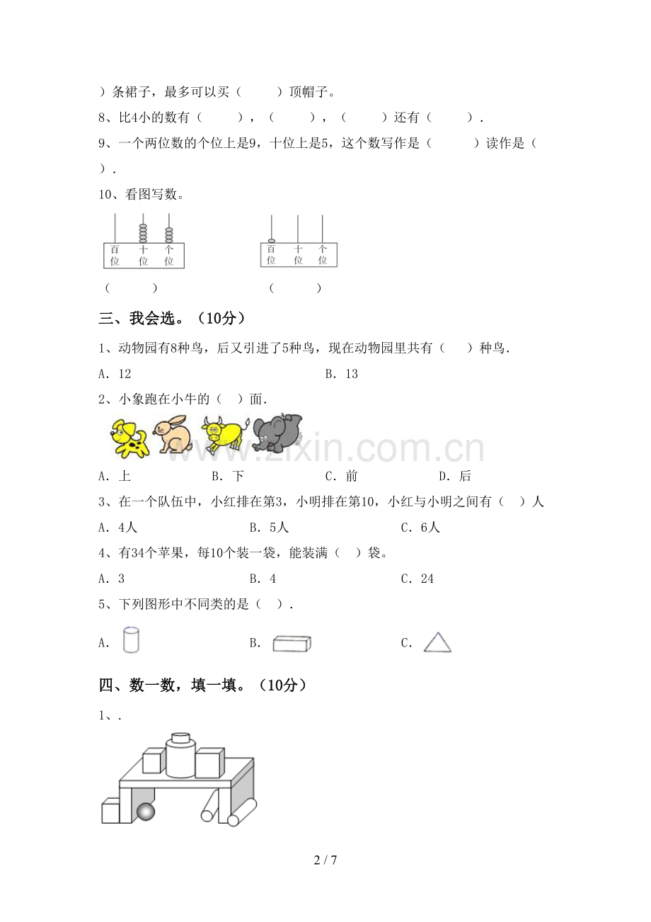 2022-2023年部编版一年级数学下册期末测试卷(带答案).doc_第2页