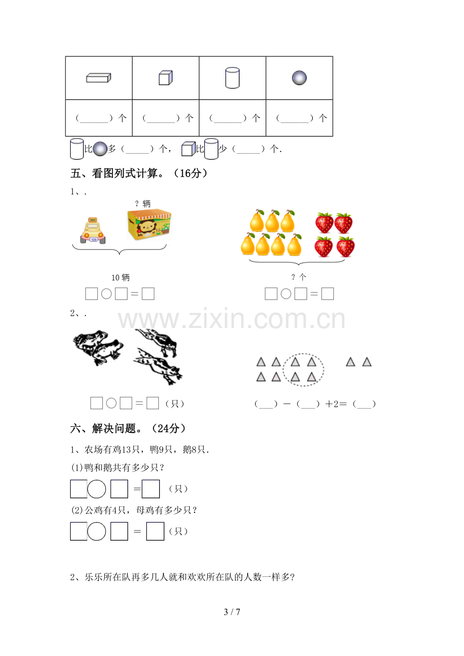 2022-2023年部编版一年级数学下册期末测试卷(带答案).doc_第3页