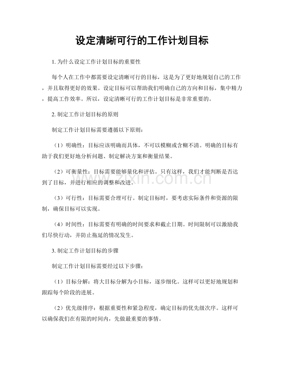 设定清晰可行的工作计划目标.docx_第1页