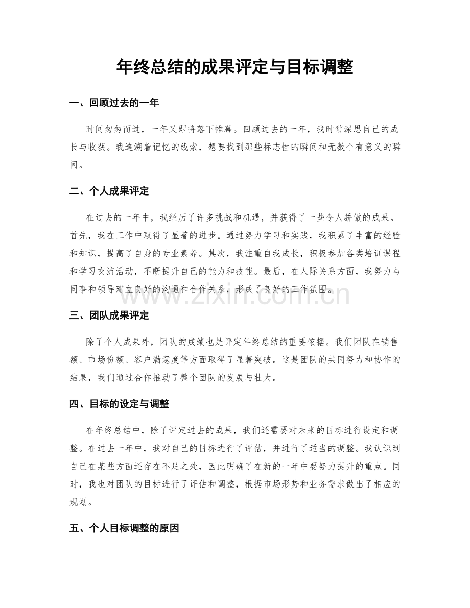 年终总结的成果评定与目标调整.docx_第1页