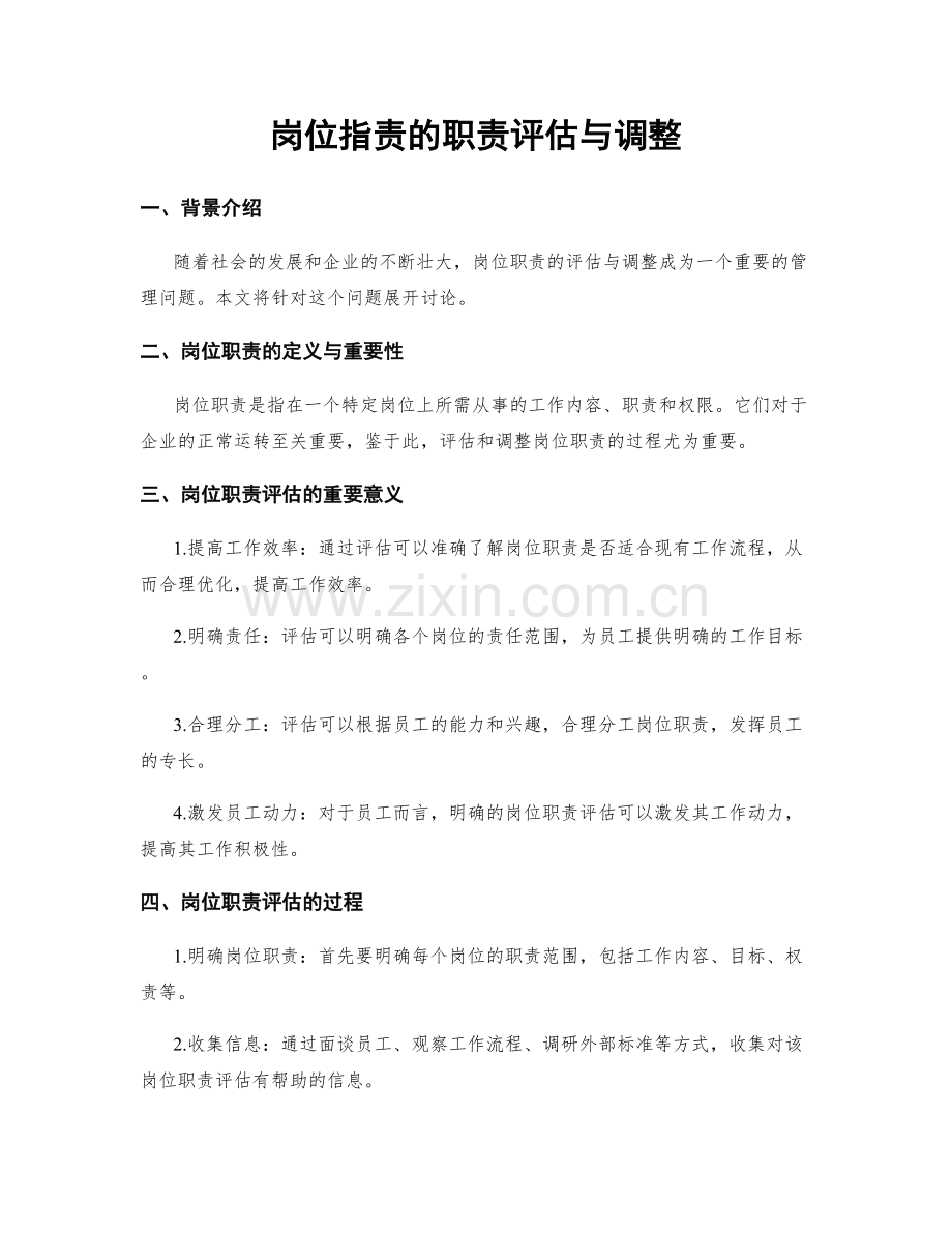 岗位职责的职责评估与调整.docx_第1页