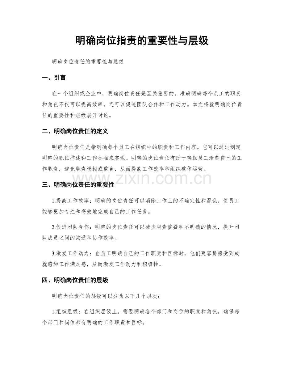 明确岗位职责的重要性与层级.docx_第1页