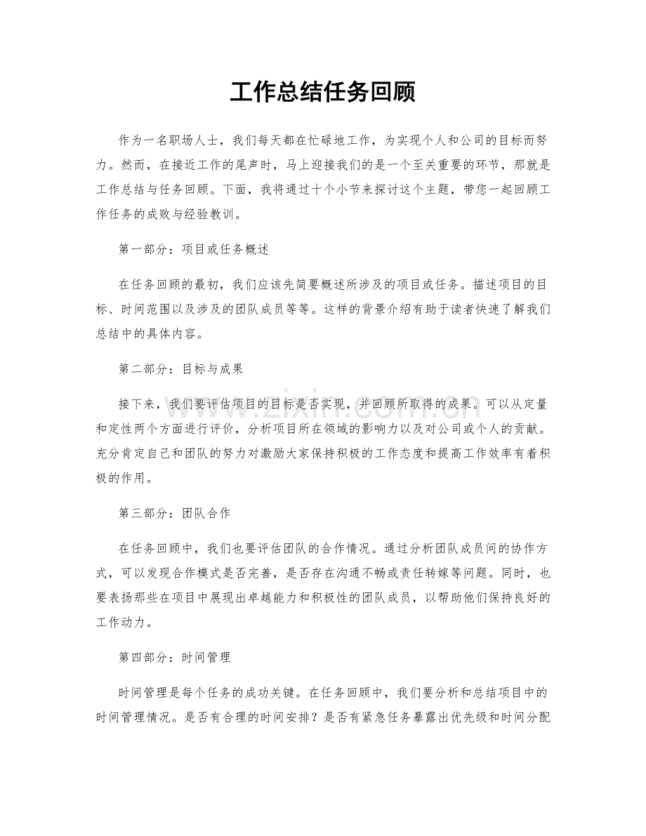 工作总结任务回顾.docx_第1页