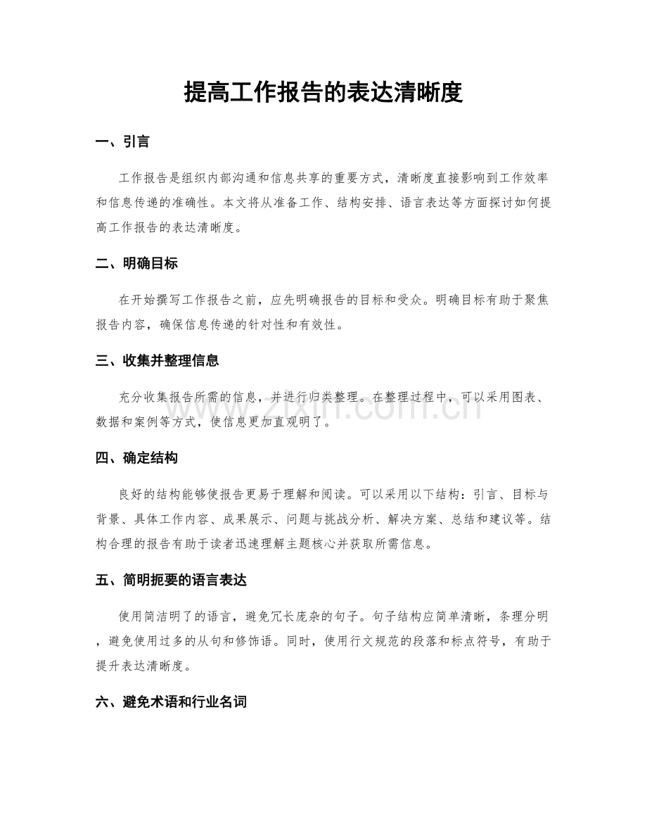 提高工作报告的表达清晰度.docx_第1页