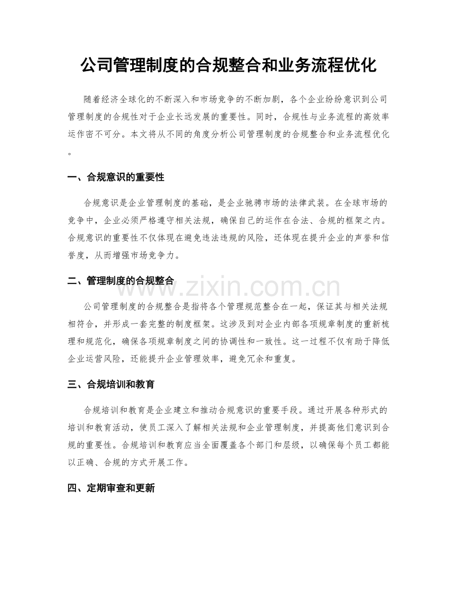 公司管理制度的合规整合和业务流程优化.docx_第1页