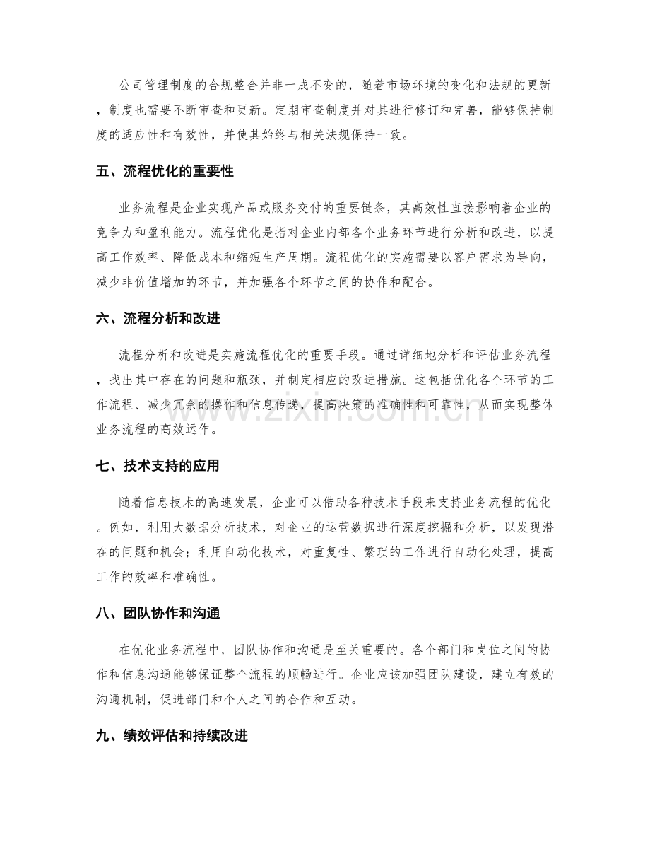 公司管理制度的合规整合和业务流程优化.docx_第2页