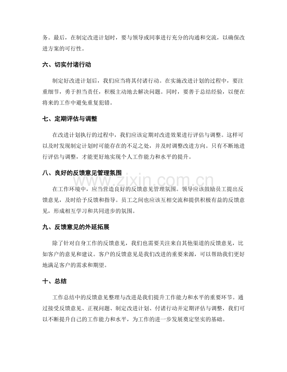 工作总结中的反馈意见整理与改进.docx_第2页