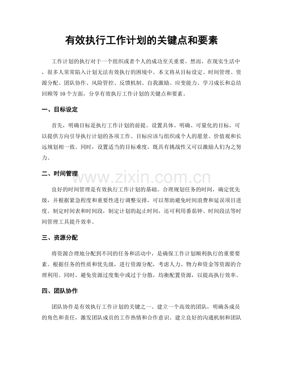 有效执行工作计划的关键点和要素.docx_第1页